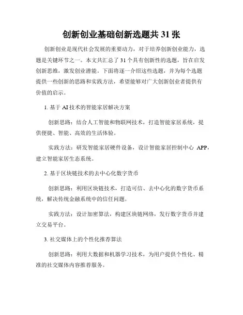 创新创业基础创新选题共31张