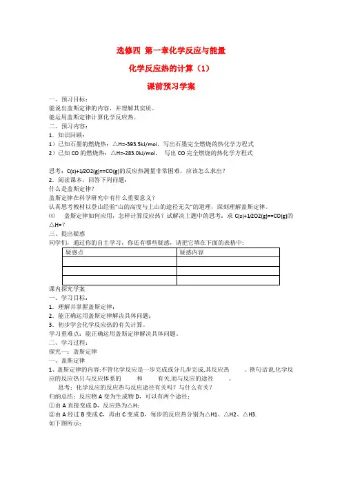 高二化学课前预习学案：第一章 第三节《化学反应热的计算》(第1课时) (新人教版选修4)