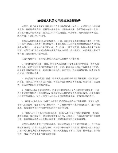 植保无人机的应用现状及发展趋势