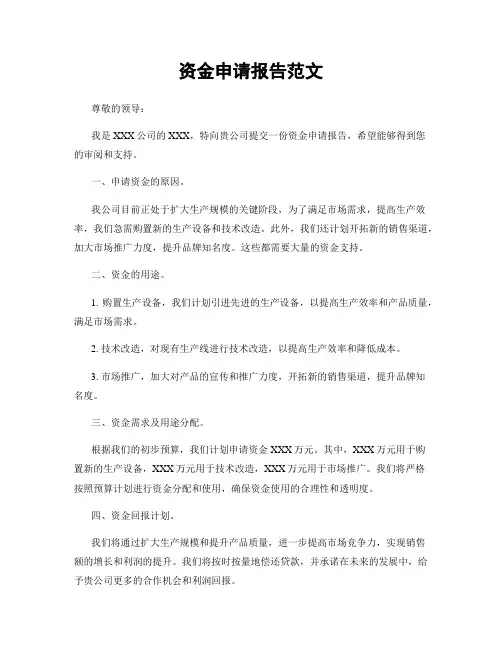 资金申请报告范文