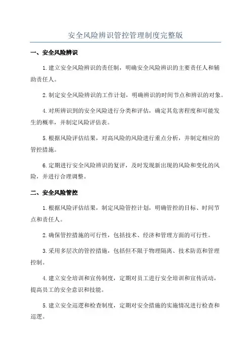 安全风险辨识管控管理制度完整版