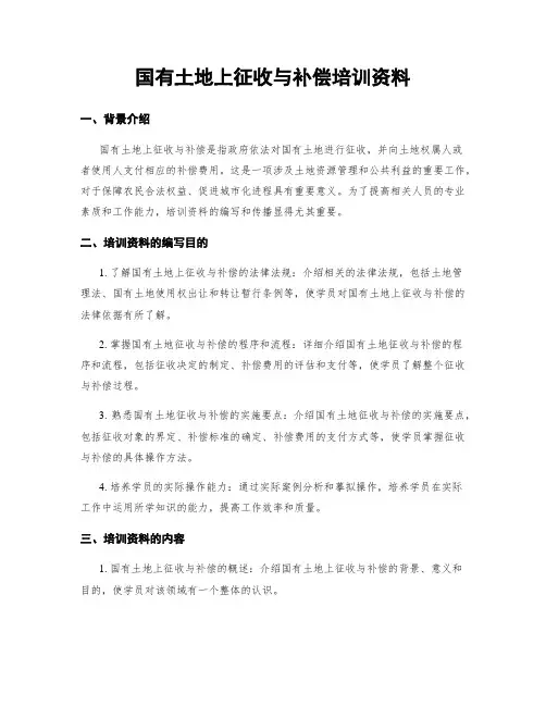 国有土地上征收与补偿培训资料