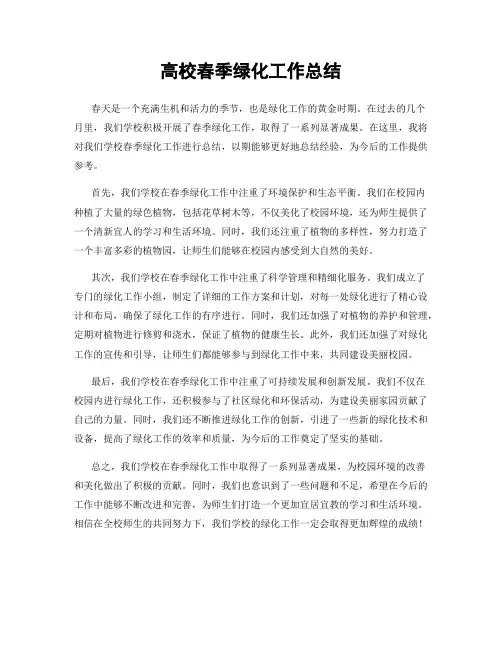 高校春季绿化工作总结