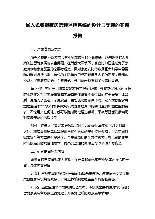 嵌入式智能家居远程监控系统的设计与实现的开题报告