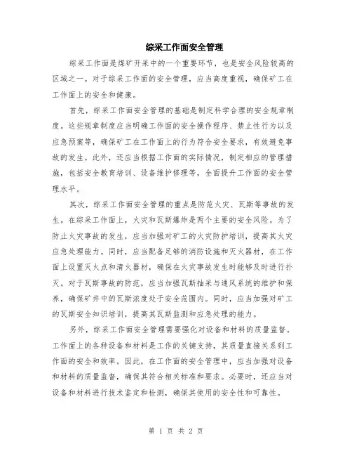 综采工作面安全管理