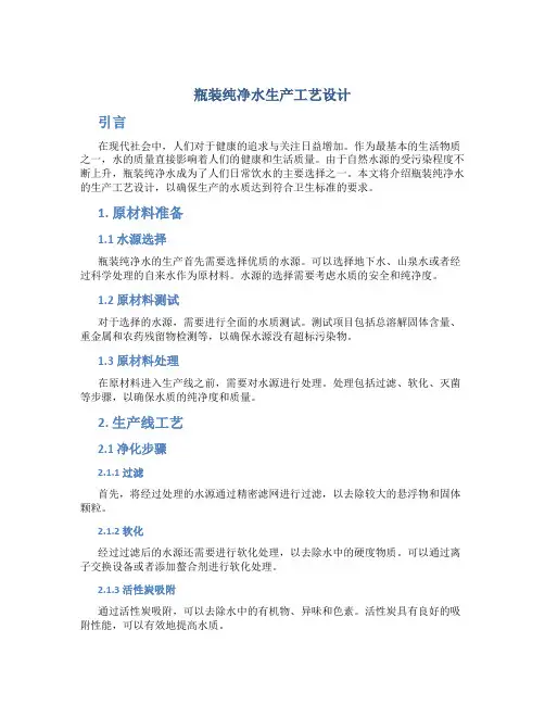 瓶装纯净水生产工艺设计