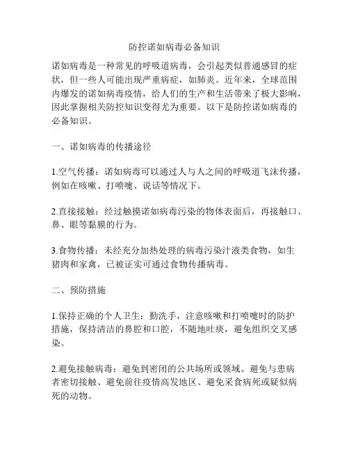 防控诺如病毒必备知识