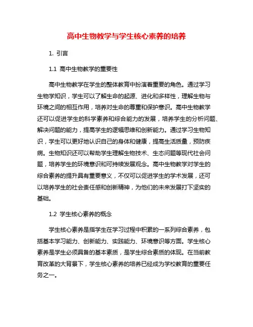 高中生物教学与学生核心素养的培养