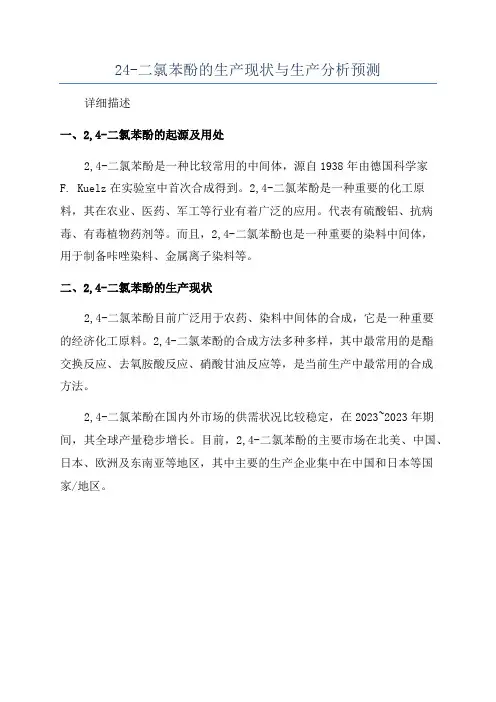 24-二氯苯酚的生产现状与生产分析预测