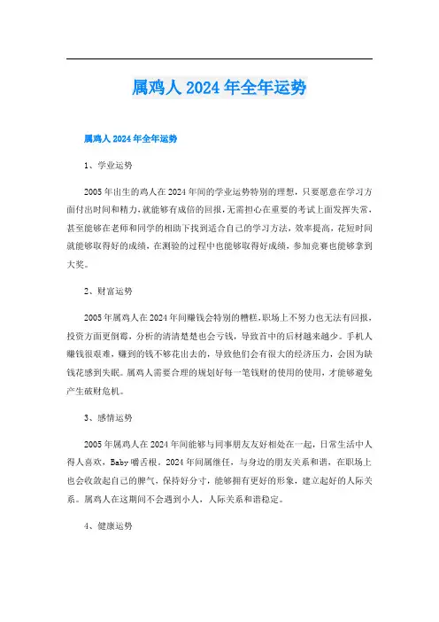属鸡人2024年全年运势