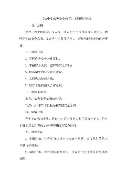 《初中生宿舍安全教育》主题班会教案