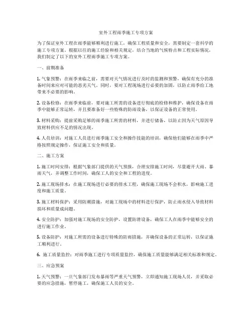 室外工程雨季施工专项方案