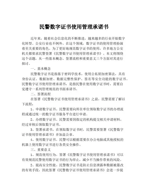 民警数字证书使用管理承诺书