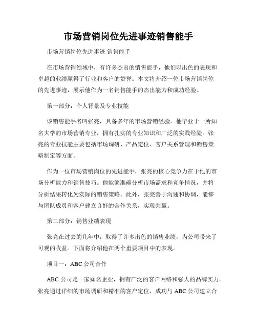市场营销岗位先进事迹销售能手