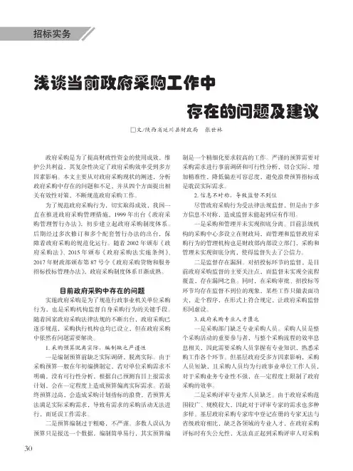 浅谈当前政府采购工作中存在的问题及建议