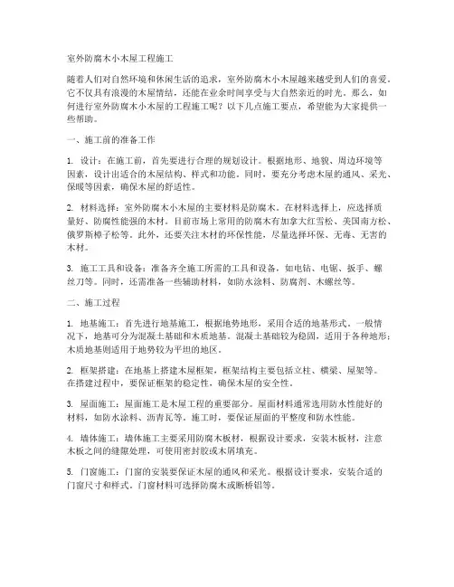 室外防腐木小木屋工程施工
