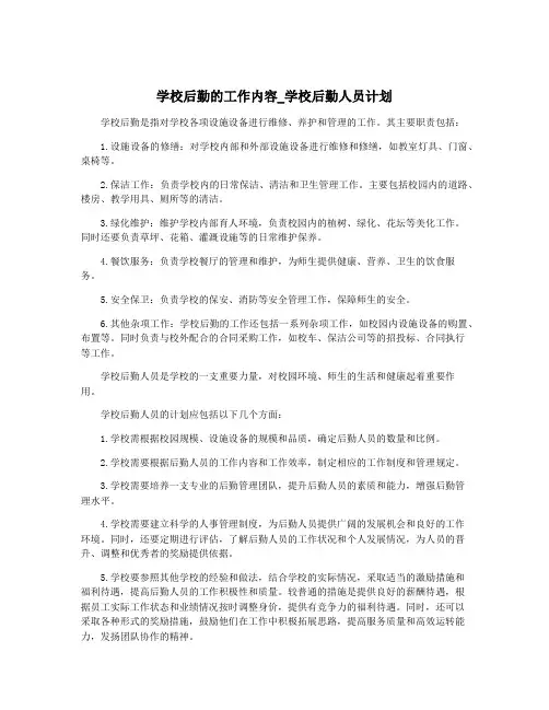 学校后勤的工作内容_学校后勤人员计划