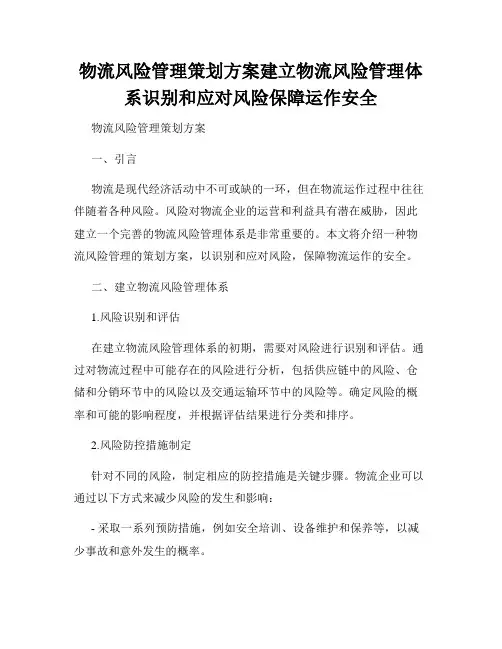 物流风险管理策划方案建立物流风险管理体系识别和应对风险保障运作安全