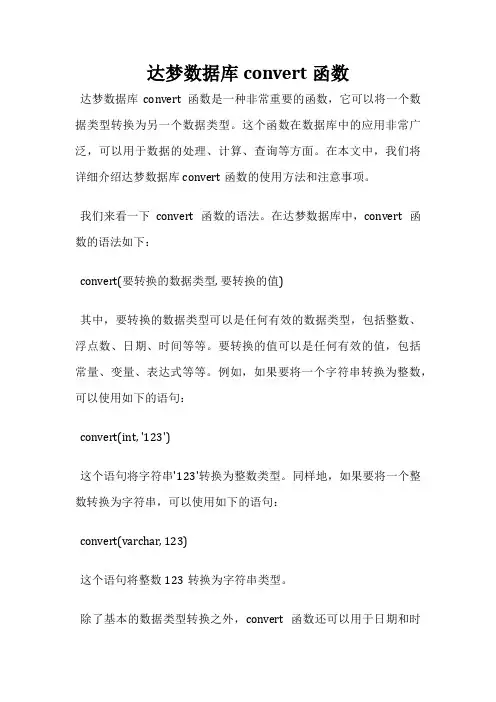 达梦数据库convert函数