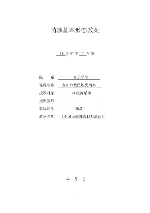 苗族基本形态教案