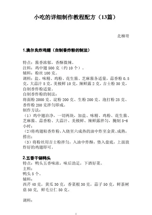 小吃的详细制作教程配方(13篇)