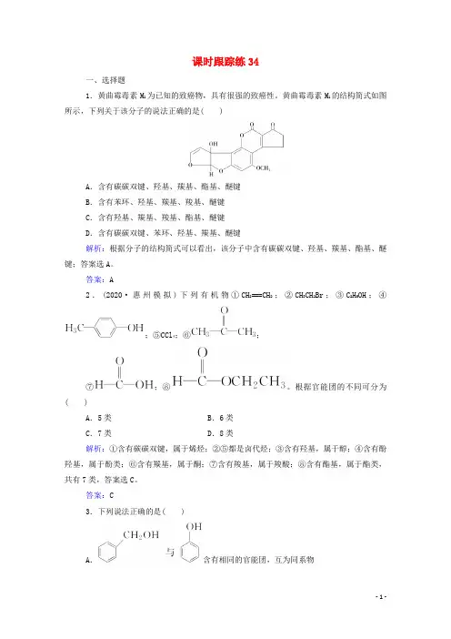 2022届高考化学一轮复习第十一章有机化学基础第一讲认识有机化合物课时跟踪练