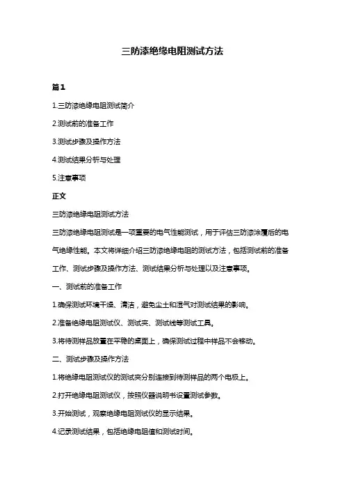 三防漆绝缘电阻测试方法