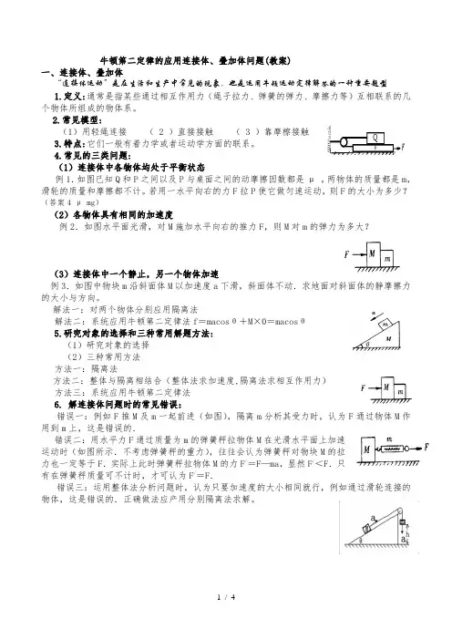 3.8牛顿第二定律的应用(五)连接体、叠加体问题