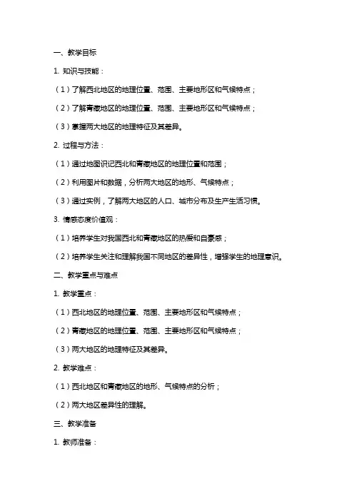 八年级下册地理《西北地区和青藏地区》教案