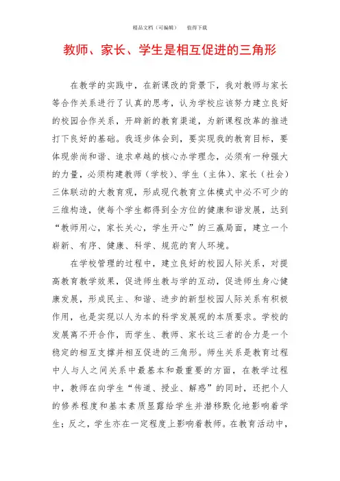 教师、家长、学生是相互促进的三角形