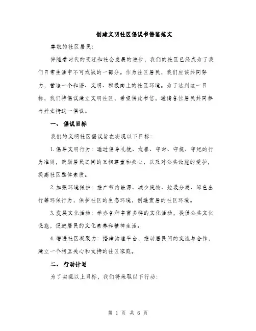 创建文明社区倡议书借鉴范文（2篇）