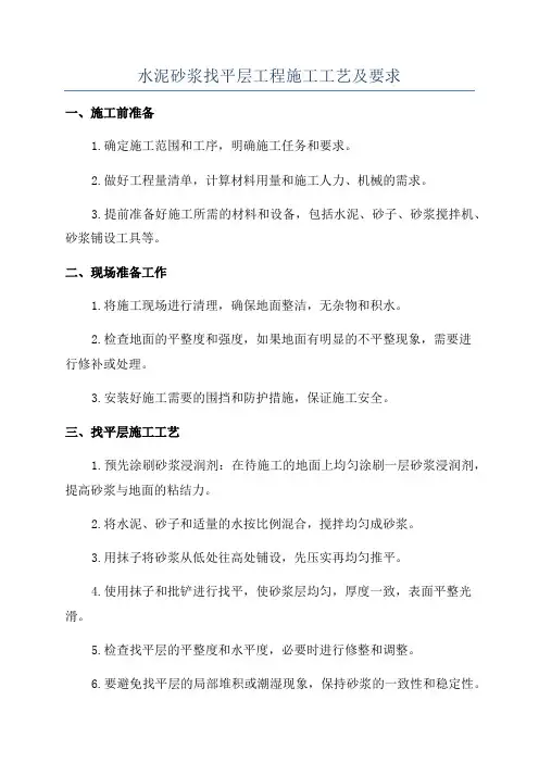 水泥砂浆找平层工程施工工艺及要求