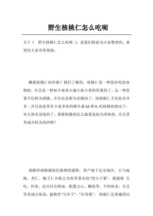 野生核桃仁怎么吃呢