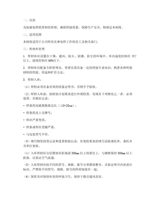 电焊组焊材管理制度范本