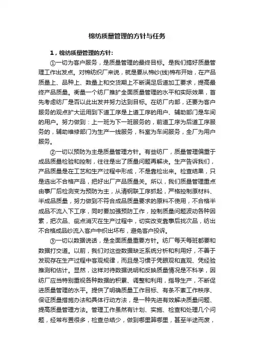 棉纺质量管理的方针与任务