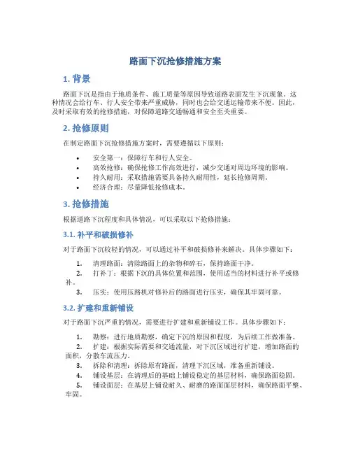 路面下沉抢修措施方案