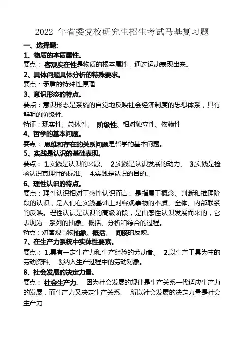 2022年贵州省委党校在职研究生招生考试马基复习题