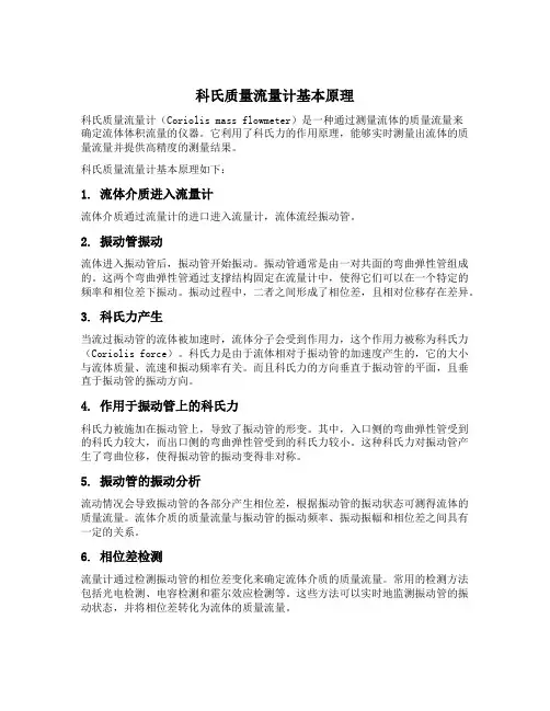 科氏质量流量计原理