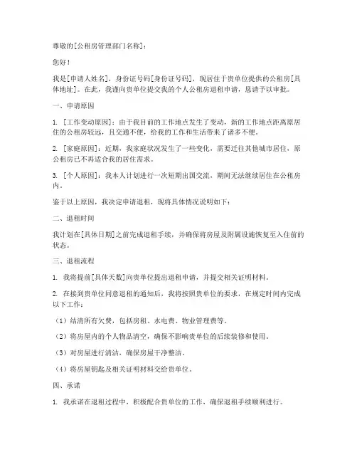 个人公租房退租申请书