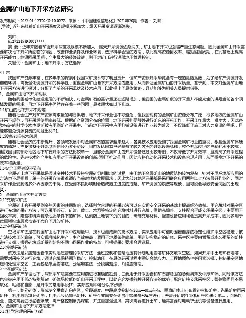金属矿山地下开采方法研究