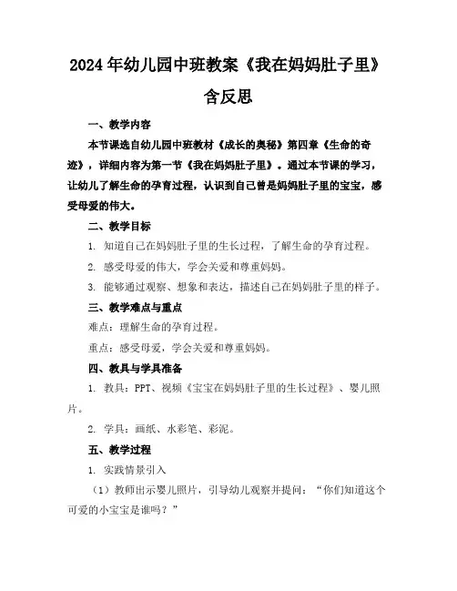 2024年幼儿园中班教案《我在妈妈肚子里》含反思