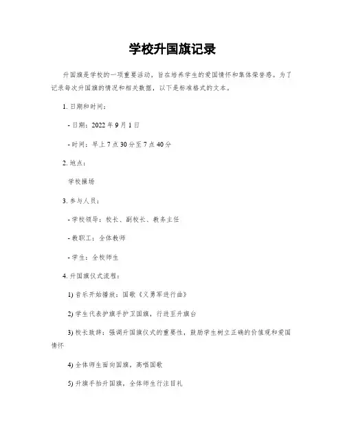 学校升国旗记录