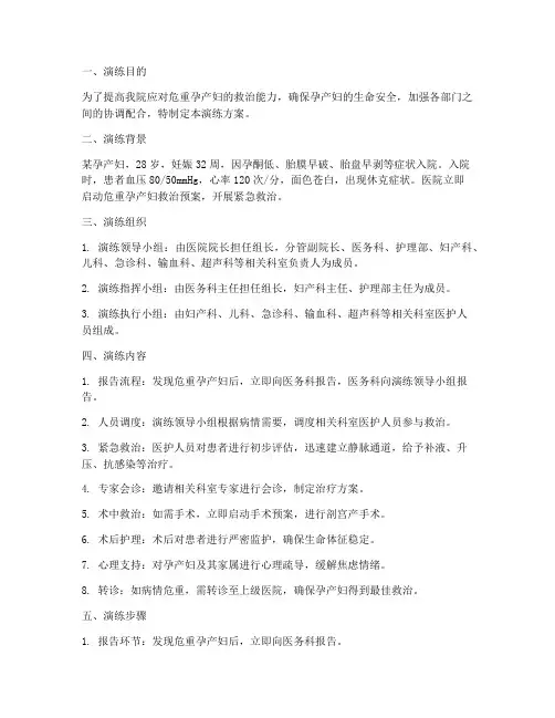 危重孕产妇救治预案演练