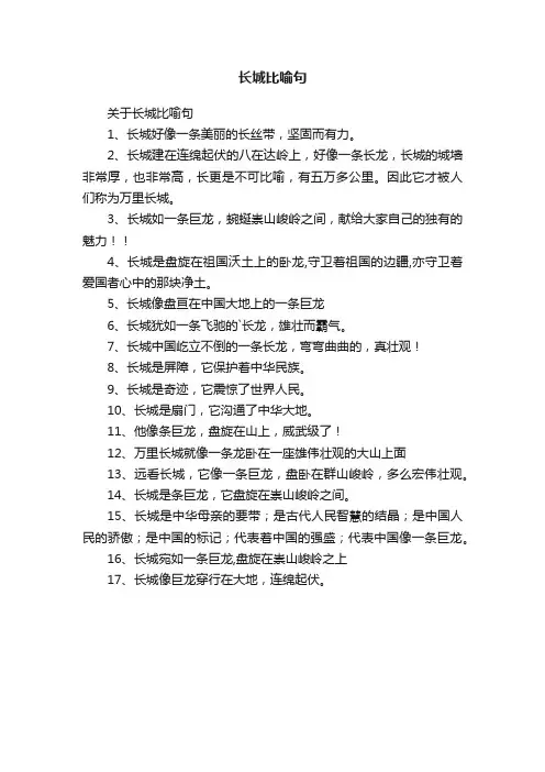 关于长城比喻句