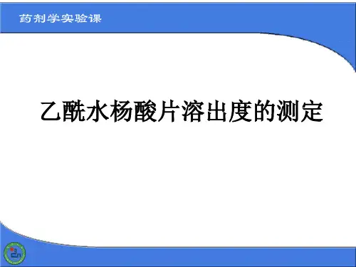 乙酰水杨酸片溶出