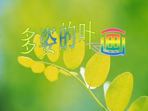 粘贴画课件