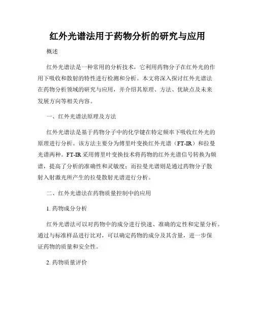 红外光谱法用于药物分析的研究与应用