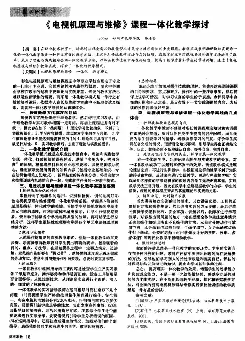 《电视机原理与维修》课程一体化教学探讨