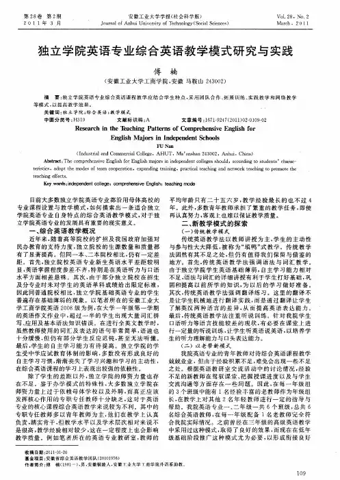 独立学院英语专业综合英语教学模式研究与实践