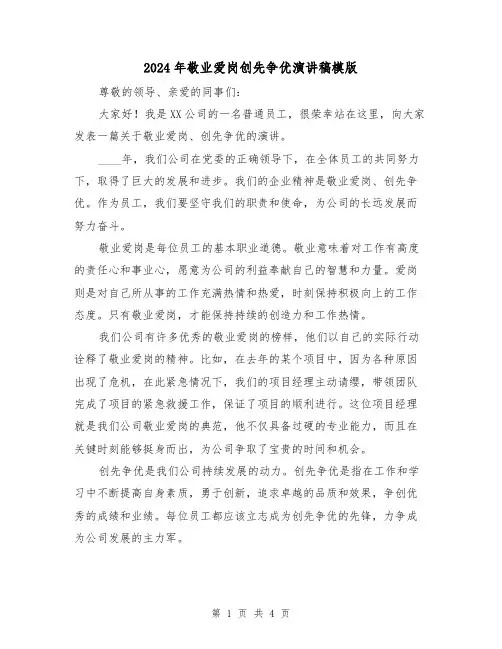 2024年敬业爱岗创先争优演讲稿模版(2篇)